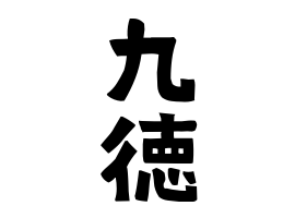 九徳