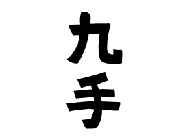 九手