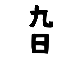 九日