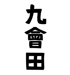 九會田