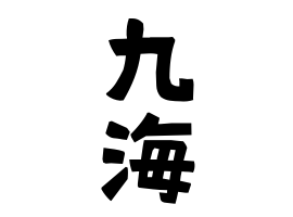 九海