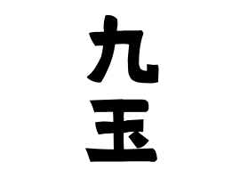 九玉
