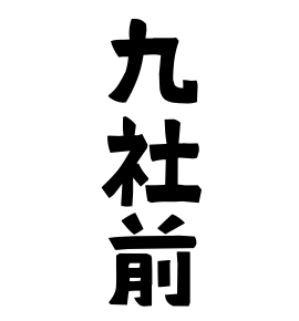 九社前