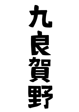 九良賀野