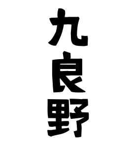 九良野