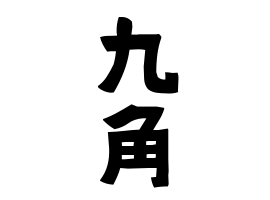 九角