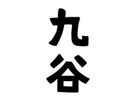 九谷