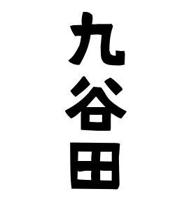 九谷田