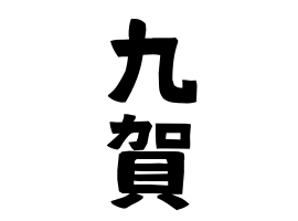 九賀