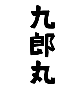 九郎丸