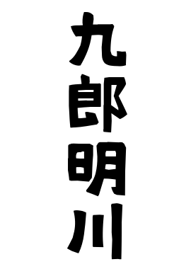 九郎明川