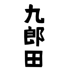九郎田