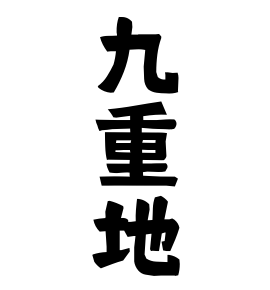 九重地