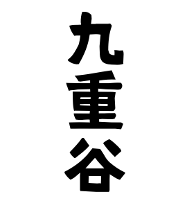 九重谷