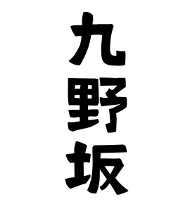 九野坂