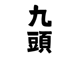 九頭