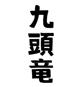 九頭竜