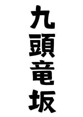 九頭竜坂