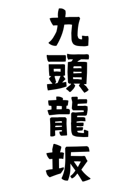 九頭龍坂