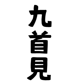 九首見