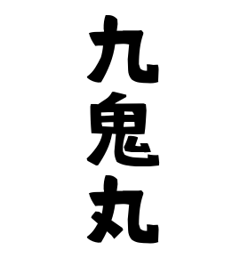 九鬼丸
