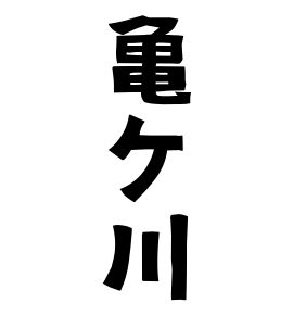 亀ケ川
