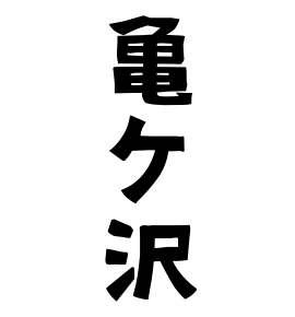 亀ケ沢