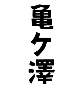 亀ケ澤