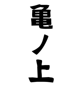 亀ノ上
