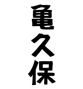 亀久保