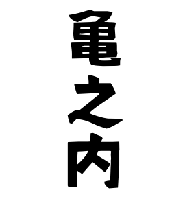 亀之内
