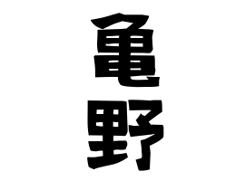 亀野