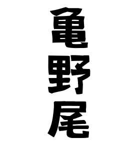 亀野尾