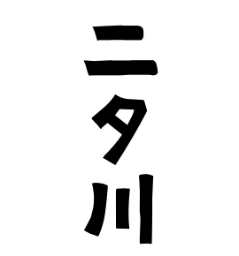 二タ川