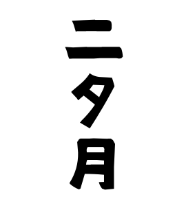 二タ月