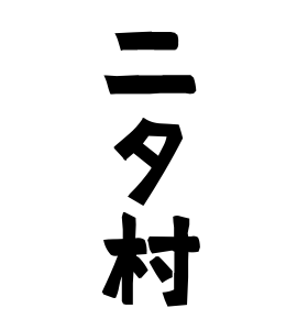 二タ村