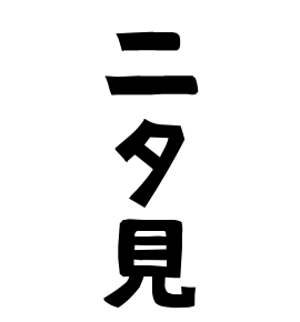 二タ見