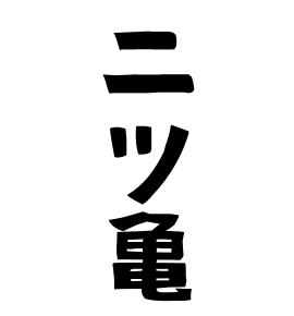 二ツ亀