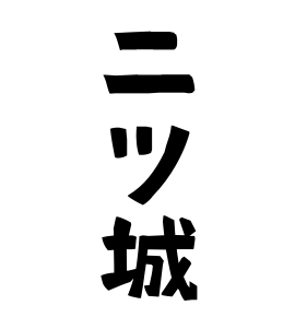 二ツ城
