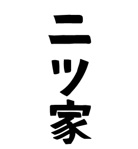 二ツ家