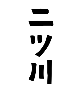 二ツ川