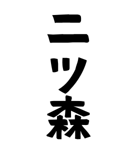 二ツ森
