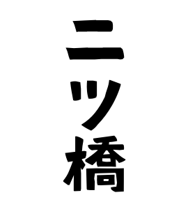 二ツ橋