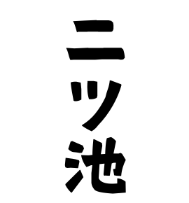 二ツ池