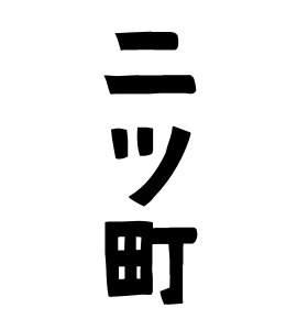 二ツ町