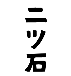 二ツ石