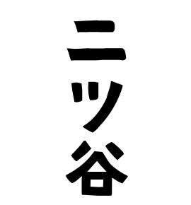 二ツ谷
