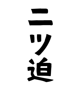二ツ迫