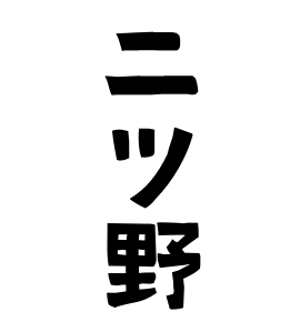 二ツ野