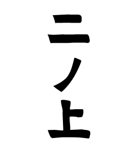 二ノ上